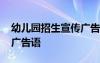幼兒園招生宣傳廣告語簡短 幼兒園招生宣傳廣告語