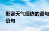 形容天氣很熱的語句有哪些 形容天氣很熱的語句