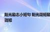 陽(yáng)光勵(lì)志小短句 陽(yáng)光簡(jiǎn)短勵(lì)志唯美句子 勵(lì)志的句子致自己簡(jiǎn)短