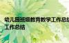 幼兒園班級教育教學工作總結中班 中班上學期班級教育教學工作總結