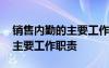 銷售內(nèi)勤的主要工作職責(zé)有哪些 銷售內(nèi)勤的主要工作職責(zé)
