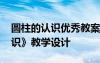 圓柱的認識優(yōu)秀教案人教版 課文《圓柱的認識》教學設計