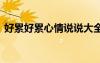 好累好累心情說(shuō)說(shuō)大全 好累的句子說(shuō)說(shuō)心情