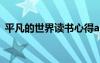 平凡的世界讀書心得ai 平凡的世界讀書心得