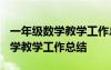 一年級數(shù)學(xué)教學(xué)工作總結(jié)第一學(xué)期 -一年級數(shù)學(xué)教學(xué)工作總結(jié)