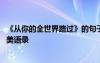 《從你的全世界路過》的句子語錄 從你的全世界路過經(jīng)典唯美語錄