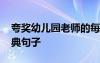 夸獎幼兒園老師的每句 夸獎幼兒園老師的經(jīng)典句子