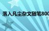 落入凡塵雜文隨筆800字 落入凡塵雜文隨筆