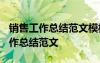 銷售工作總結(jié)范文模板大全2020 關(guān)于銷售工作總結(jié)范文
