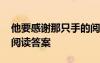 他要感謝那只手的閱讀答案 他要感謝那只手閱讀答案