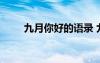 九月你好的語錄 九月你好經(jīng)典語錄