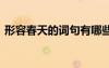 形容春天的詞句有哪些 形容春天的詞語句子