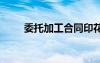 委托加工合同印花稅 委托加工合同
