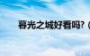暮光之城好看嗎?（暮光之城好看嗎）
