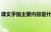課文手指主要內(nèi)容是什么? 課文手指主要內(nèi)容