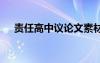 責(zé)任高中議論文素材 責(zé)任的高中議論文