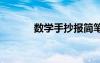 數(shù)學(xué)手抄報(bào)簡筆畫 數(shù)學(xué)手抄報(bào)