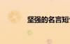 堅(jiān)強(qiáng)的名言短句 堅(jiān)強(qiáng)的名言