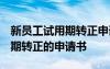 新員工試用期轉(zhuǎn)正申請(qǐng)書1000字 新員工試用期轉(zhuǎn)正的申請(qǐng)書