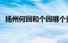 揚(yáng)州何園和個(gè)園哪個(gè)更值得去（揚(yáng)州何園）