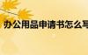 辦公用品申請(qǐng)書怎么寫 辦公用品申請(qǐng)書范文