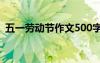 五一勞動節(jié)作文500字 “五一”勞動節(jié)作文