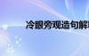 冷眼旁觀造句解釋 冷眼旁觀造句