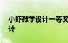 小蝦教學(xué)設(shè)計(jì)一等獎(jiǎng)部編版ppt 小蝦教學(xué)設(shè)計(jì)