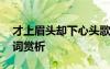 才上眉頭卻下心頭歌曲 才上眉頭卻上心頭全詞賞析