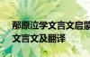 邴原泣學(xué)文言文啟蒙讀本翻譯 《邴原泣學(xué)》文言文及翻譯