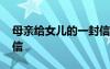 母親給女兒的一封信高中 母親給女兒的一封信