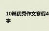 10篇優(yōu)秀作文寒假400字 寒假優(yōu)秀作文400字