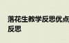 落花生教學(xué)反思優(yōu)點(diǎn)及不足之處 落花生教學(xué)反思