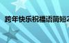 跨年快樂(lè)祝福語(yǔ)簡(jiǎn)短2024 跨年快樂(lè)祝福語(yǔ)