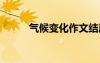 氣候變化作文結(jié)尾 氣候變化作文