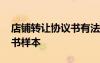 店鋪轉(zhuǎn)讓協(xié)議書有法律效力嗎 店鋪轉(zhuǎn)讓協(xié)議書樣本