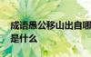 成語愚公移山出自哪里 成語愚公移山的故事是什么