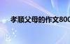 孝順父母的作文800字 孝順父母的作文