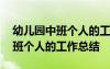 幼兒園中班個(gè)人的工作總結(jié)怎么寫 幼兒園中班個(gè)人的工作總結(jié)