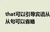 that可以引導(dǎo)賓語從句嗎 that可以引導(dǎo)什么從句可以省略