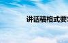 講話稿格式要求 講話稿格式