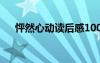 怦然心動讀后感100字 怦然心動讀后感