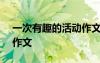 一次有趣的活動作文300字 一次有趣的活動作文