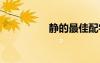 靜的最佳配字 靜的詩詞