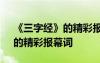 《三字經(jīng)》的精彩報幕詞有哪些 《三字經(jīng)》的精彩報幕詞