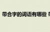 帶合字的詞語有哪些 帶有合字的成語及解釋