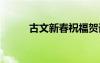 古文新春祝福賀詞 古文新春賀詞