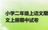 小學二年級上語文期中考試卷 小學二年級語文上冊期中試卷