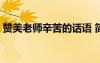 贊美老師辛苦的話語 簡短 贊美老師辛苦的話
