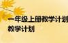 一年級上冊教學(xué)計劃語文部編版 一年級上冊教學(xué)計劃